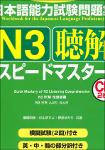 TVS.003848_日本語能力試験問題集N3聴解スピードマスター 単行本 -- 棚橋 明美 (著), 野原 ゆかり  (著), 杉山 ますよ (著) -- 日本語能力試験問題集 N3, 2010-GT.pdf.jpg