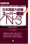 TVS.006651_GJ242 日本語能力試験スーパー模試 N3 (2011 11)-TT.pdf.jpg