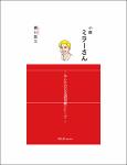 TVS.005637_TT_(みんなの日本語) 横山 悠太 - 小説 ミラーさん -みんなの日本語初級シリーズ-.  Shosetsu Miraa-san - Minna no Nihongo Shokyu Shiriizu. - Mr. Miller - A Novel Minna no Niho.pdf.jpg