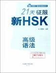 NV.7231- 21天征服新HSK高級語法-TT.pdf.jpg