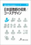 TVS.007752_Nihongo kyōshi no yakuwari_ - Kubota Yoshiko_ -- Kokusai Kōryū Kikin Nihongo kyōjuhō shirīzu, 1, Shohan, -- ひつじ書房 -- 9784894763012-GT.pdf.jpg