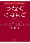 TVS.004757. つなぐにほんご _ 初級1 -- 辻和子 , 小座間亜衣 , 桂美穂 -- Tōkyō, 2017_4 -- 株式会社アスク出版-GT.pdf.jpg