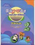 TVS.005649_TT_Chinese for Children. Chinese Characters in Pictures 2. 国际少儿汉语 图解词典 2 ( PDFDrive ).pdf.jpg