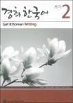 GET IT KOREAN WRITING 2-1.pdf.jpg