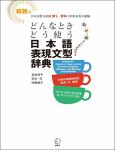 TVS.003858_TT_. 新装版 どんなときどう使う 日本語表現文型辞典 Essential Japanese Expression Dictionary A Guide to Correct Usage of Key Sentence Patterns (New... (友松 悦子,宮本 淳.pdf.jpg