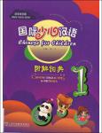 TVS.005645_TT_Chinese for Children. Chinese Characters in Pictures 1. 国际少儿汉语 图解词典 1 ( PDFDrive ).pdf.jpg