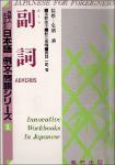 TVS.007763 _外国人のための日本語 例文_問題シりーズ1 副詞 -- 茅野直子,秋元美晴,真田一司 -- 1996, 1996 -- 荒竹出版株式会社-GT.pdf.jpg