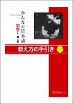 みんなの日本語初級I 第2版 教え方の手引き. Minna no Nihongo Shokyu I Dai 2-Han Oshiekata no Tebiki. Minna no Nihongo Elementary I Second Edition... (スリーエーネットワーク)-gt.pdf.jpg