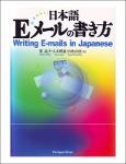 TVS.005642_TT_日本語Eメールの書き方 Writing E-mails in Japanese _Nihongo E mēru no kakikata Writing E-mails in Japanese ( PDFDrive ).pdf.jpg